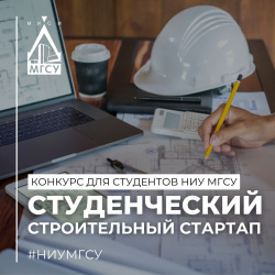 Открыта регистрация на Конкурс "Студенческий строительный стартап НИУ МГСУ"
